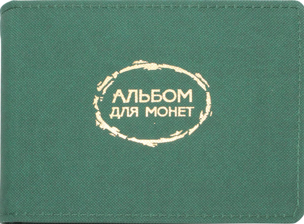 Книга нумізмата А6 на 10 куліс, зелена №19-Р-0640 — купити | Канцелярський Сад