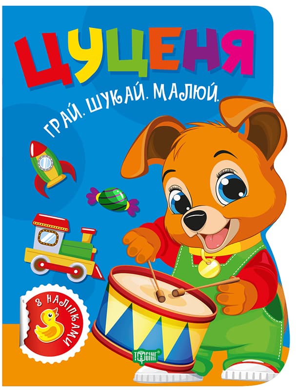 Книжка А4 "Грай. Шукай. Малюй Цуценя" №3541/Видавництво Торсінг — купити | Канцелярський Сад