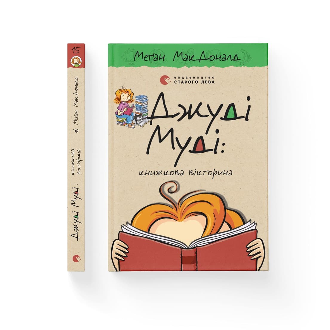 Книжка А5 "Джуді Муді - книжкова вікторина" кн.15 М.МакДоналд №1165/ВСЛ — фото товару | Канцелярський Сад