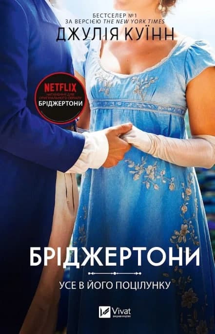 Книжка А5 "Бріджертони. Усе в його поцілунку" Джулія Куїнн №5165/Vivat — купити | Канцелярський Сад