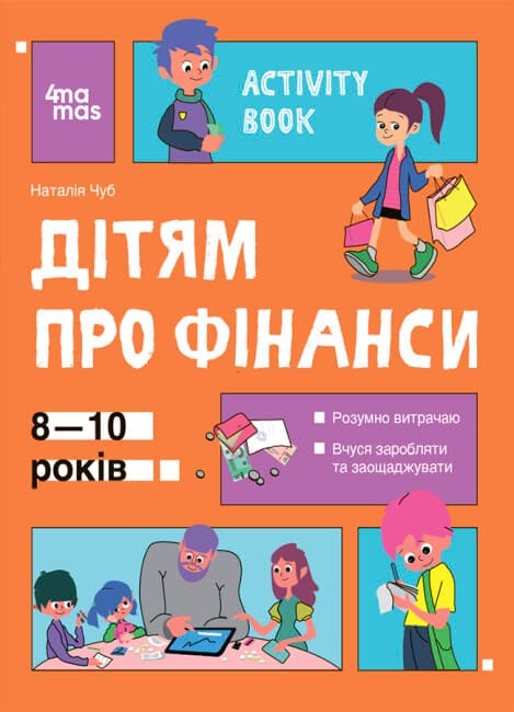 Книжка А4 "Корисні навички. Дітям про фінанси. Activity Book. 8—10 років" №2293/Ранок — купити | Канцелярський Сад