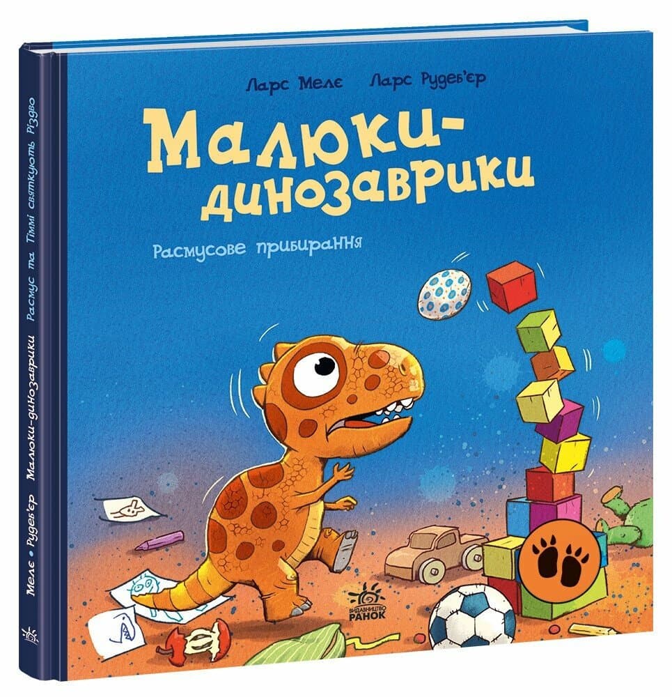 Книжка В5 "Малюки-динозаврики : Расмусове прибирання"/Ранок — купити | Канцелярський Сад