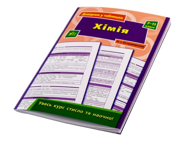 Книжка А5 "Довідник у таблицях. Хімія" 7-11кл. /УЛА — купити | Канцелярський Сад
