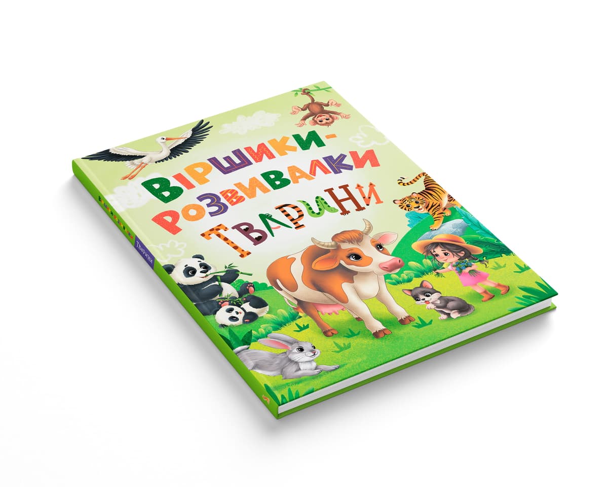 Книжка А4 "Віршики-розвивалки. Тварини" №6581/Кристал Бук — фото 11