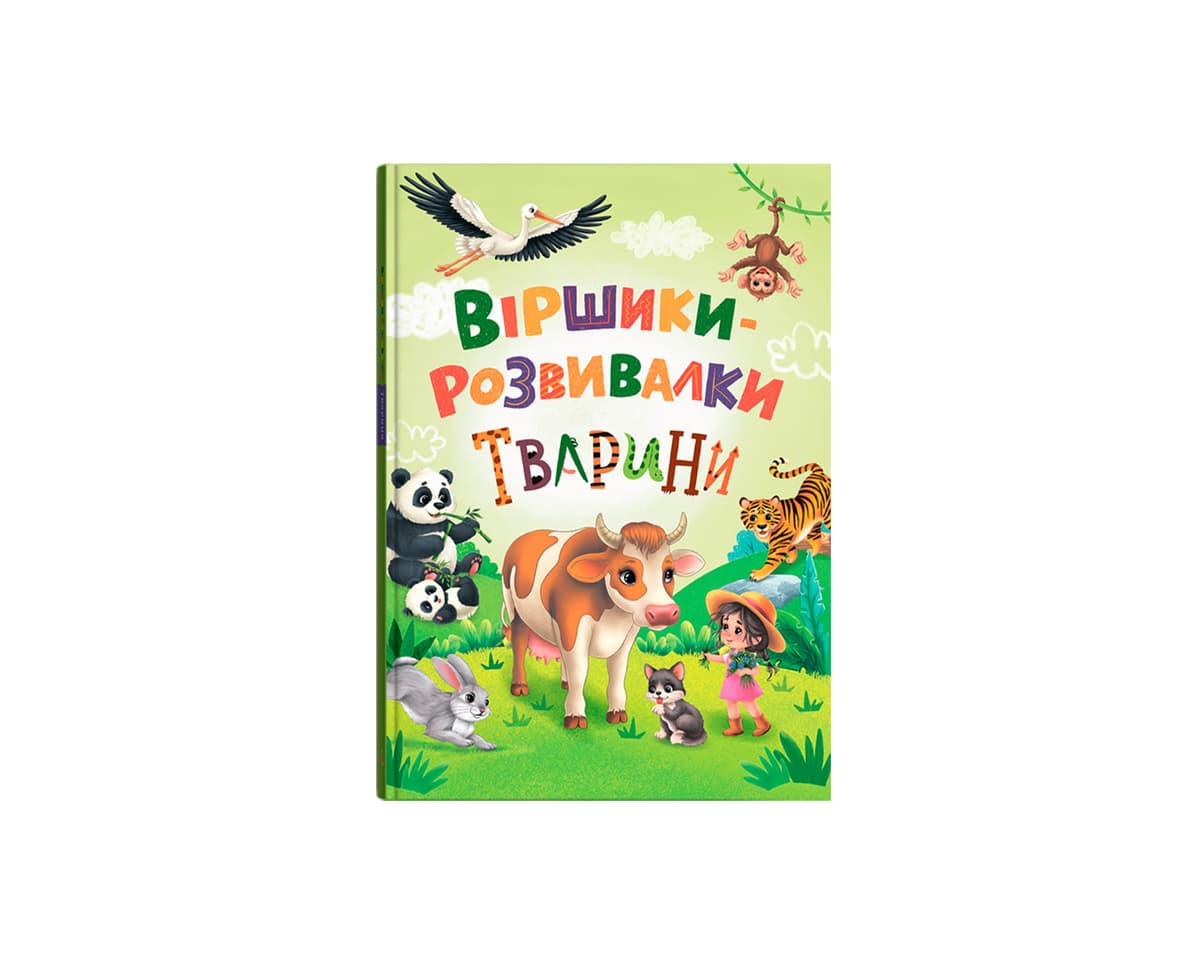 Книжка А4 "Віршики-розвивалки. Тварини" №6581/Кристал Бук — фото товару | Канцелярський Сад