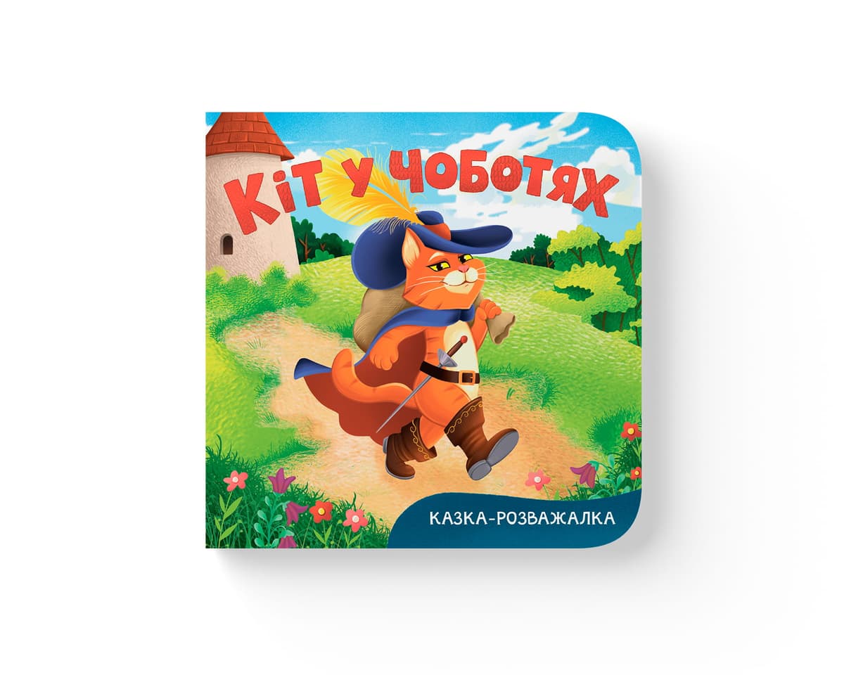 Книжка В6 "Казка-розважалка. Кіт у чоботях" №6567/Кристал Бук — купити | Канцелярський Сад