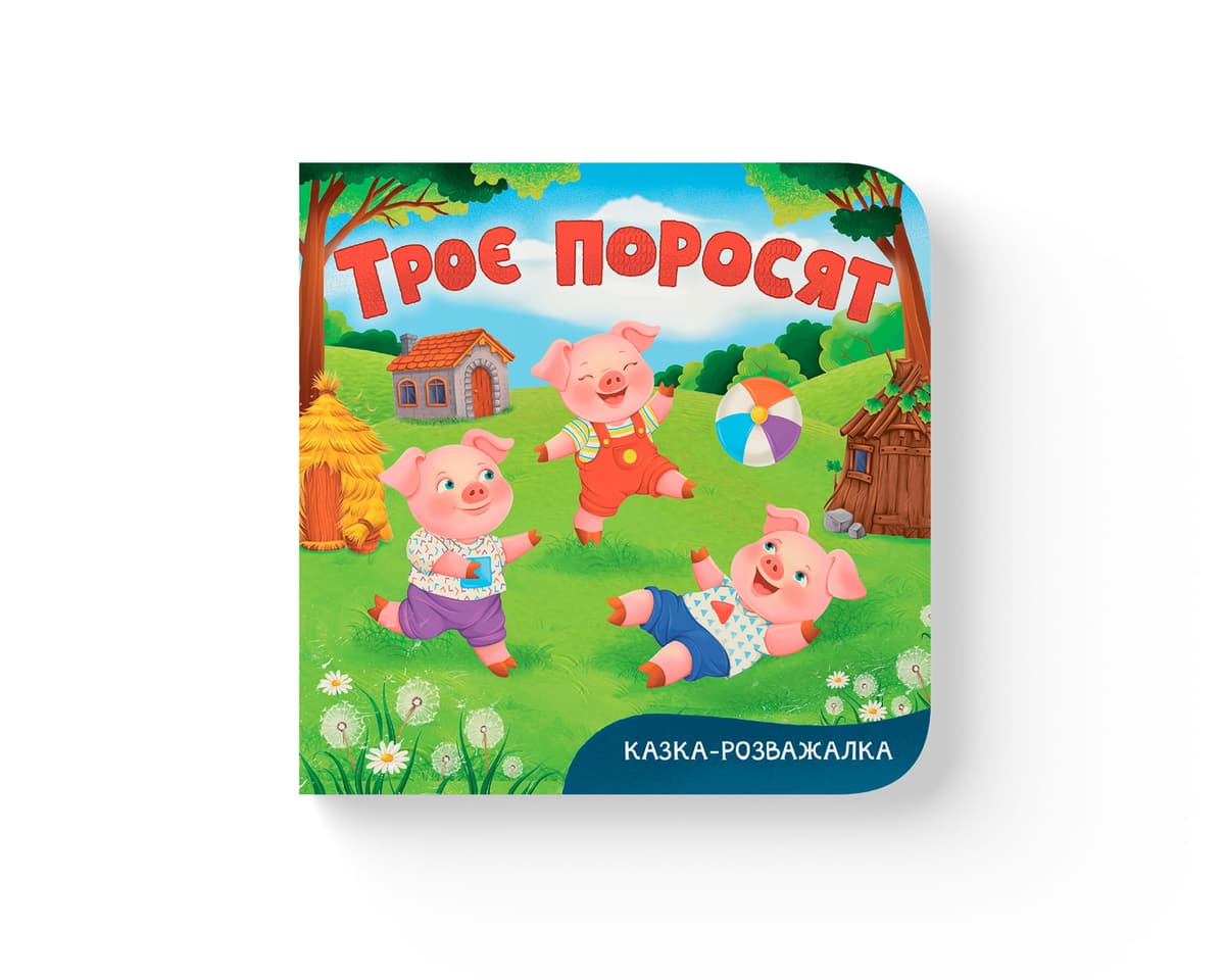 Книжка В6 "Казка-розважалка. Троє поросят" №6574/Кристал Бук — фото товару | Канцелярський Сад