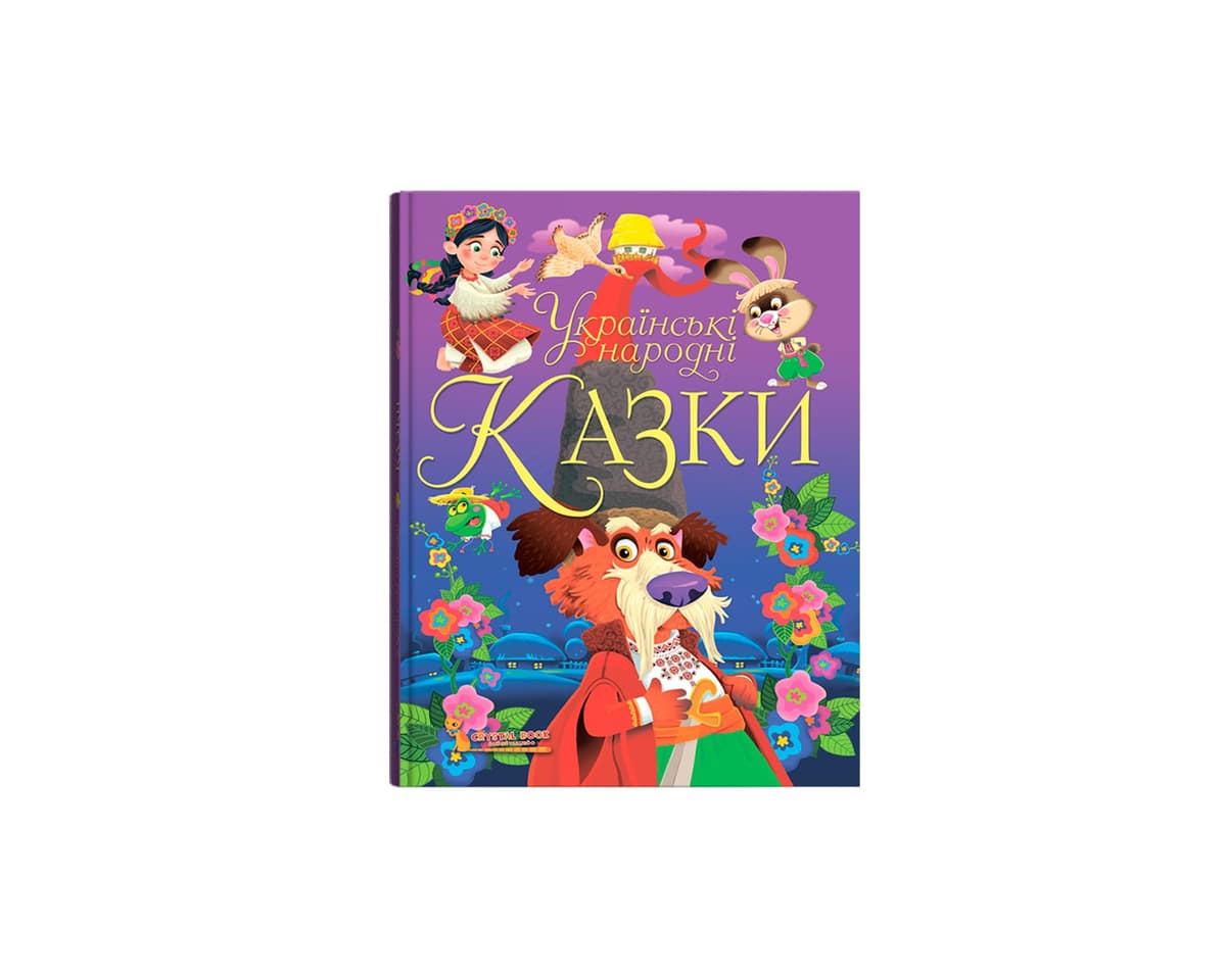 Книжка В6 "Українські народні казки" №6550/Кристал Бук — фото товару | Канцелярський Сад