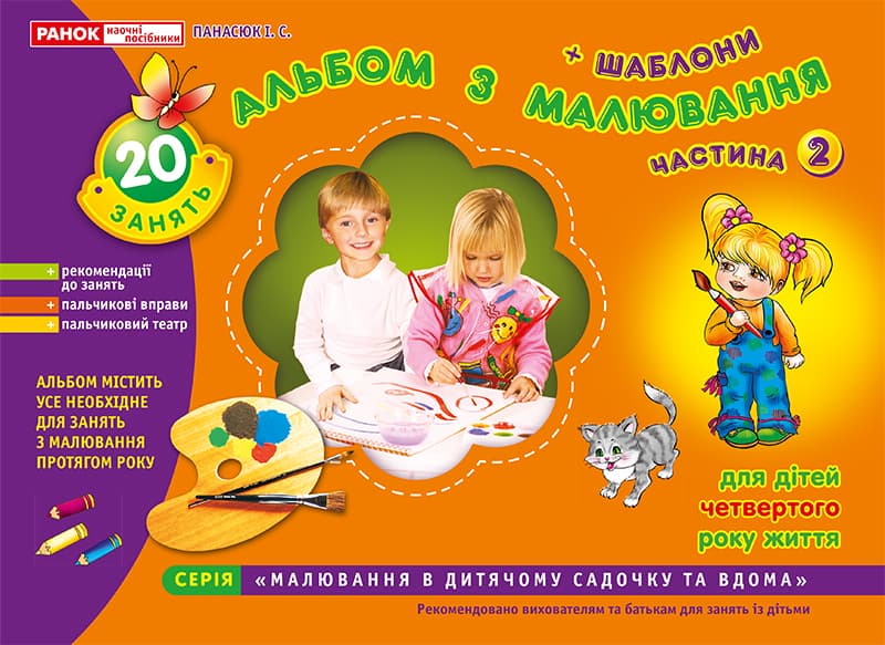 Альбом з малювання 4р. мол. гр. (частина 2) №5412/2265/11113013 (укр.)/Ранок — фото товару | Канцелярський Сад