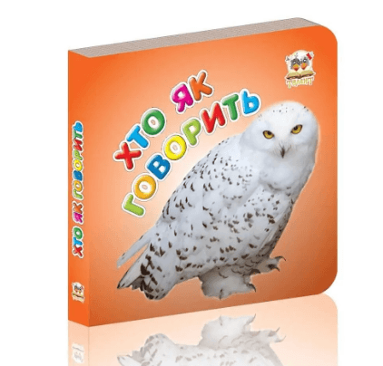 Книжка А7 "Карамелька: Хто як говорить" (укр.)/Талант — купити | Канцелярський Сад