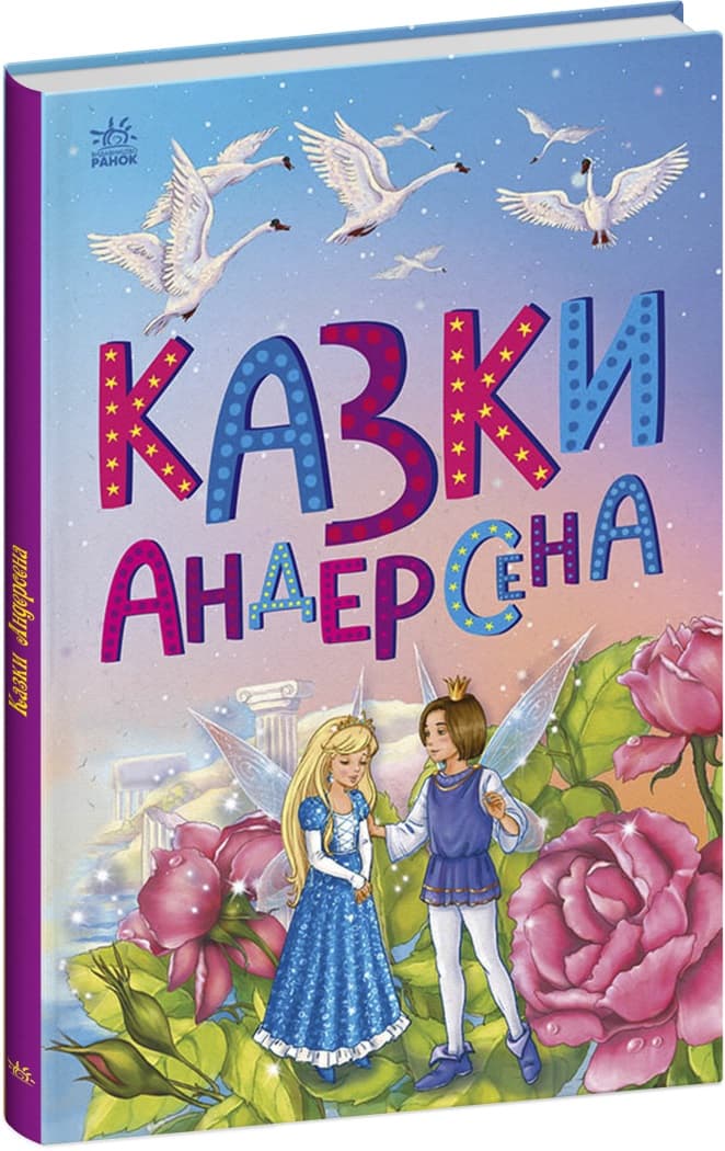 Книжка А5 "Казкова мозаїка : Казки Андерсена"/Ранок — фото товару | Канцелярський Сад