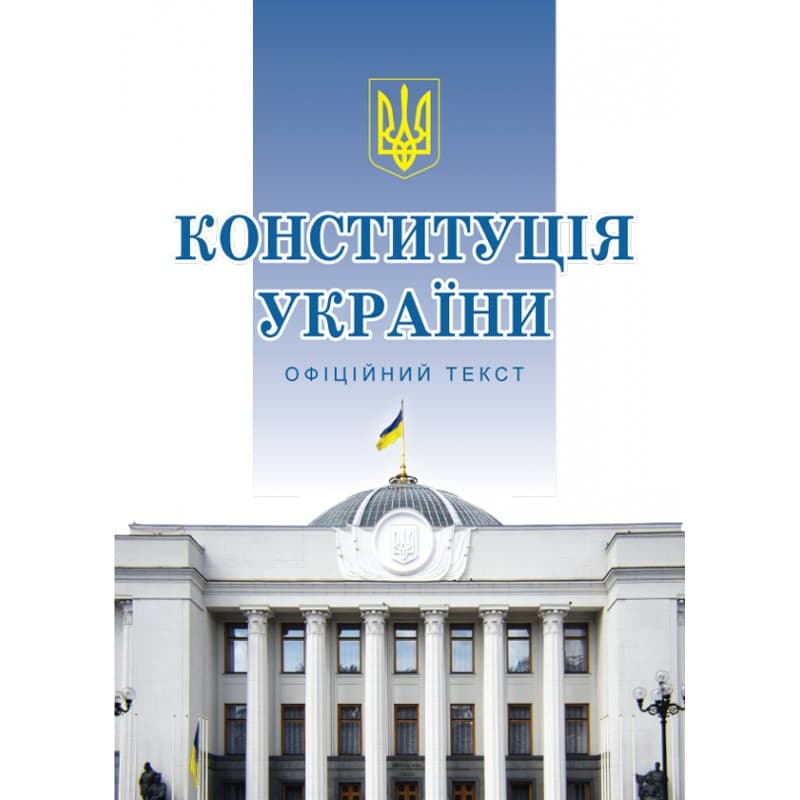 Конституція України А5 м'ягк. обкл. №1239/Алерта — фото товару | Канцелярський Сад
