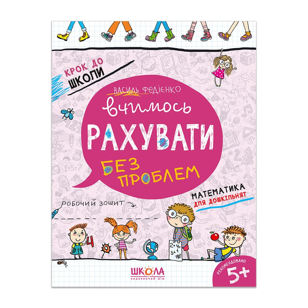 Книжка А4 "Крок до школи. Вчимось рахувати" (4-6років) (укр.) №4709/4765/Школа — купити | Канцелярський Сад