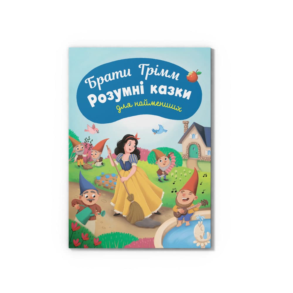 Книжка А5 "Казки для найменших.Брати Грімм.Розумні казки для найменших" №6765/Кристал Бук — купити | Канцелярський Сад