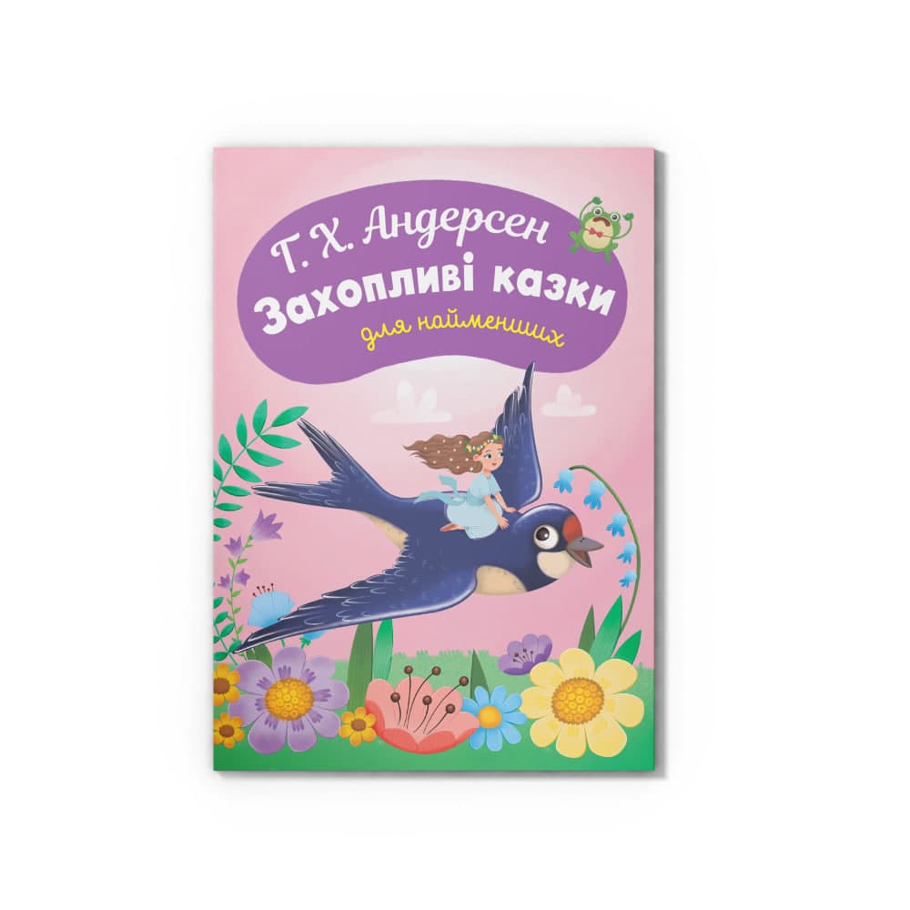 Книжка А5 "Казки для найменших.Г.Х. Андерсен.Захопливі казки для найменших" №6512/Кристал — купити | Канцелярський Сад