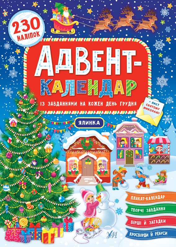 Книжка "Адвент-календар. Ялинка" (укр.) №8311/УЛА — купити | Канцелярський Сад