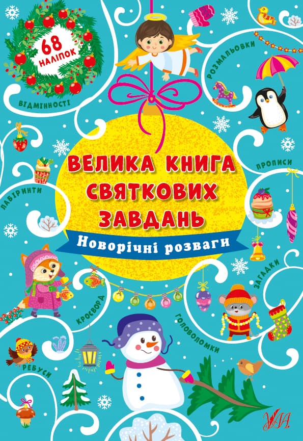 Книжка "Велика книга святкових завдань. Новорічні розваги" (укр.)№0315/УЛА — купити | Канцелярський Сад