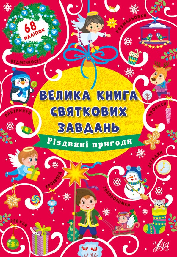 Книжка "Велика книга святкових завдань. Різдвяні пригоди" (укр.)№0308/УЛА — купити | Канцелярський Сад