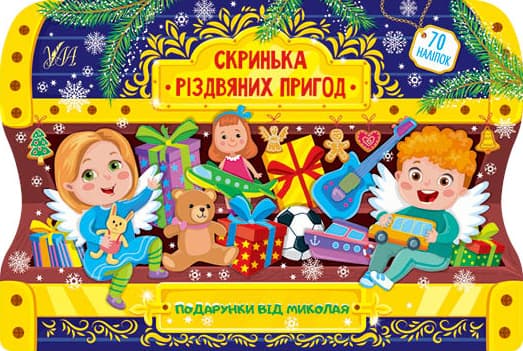 Книжка А4 "Скринька різдвяних пригод. Подарунки від Миколая"(укр.)№0261/УЛА — купити | Канцелярський Сад