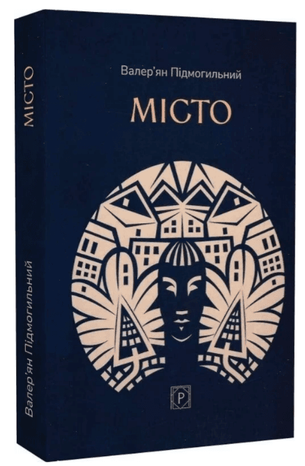Книжка А5 "Місто" В. Підмогильний/Ранок — купити | Канцелярський Сад