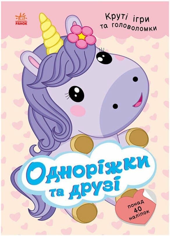 Книжка А5 "Розумні хвостики: Одноріжки та друзі (з наліпками)"/Ранок — купити | Канцелярський Сад