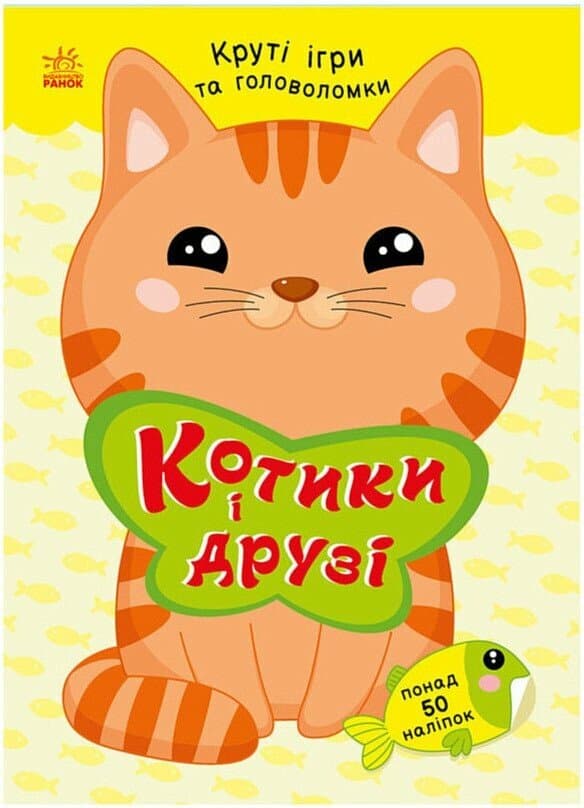 Книжка А5 "Розумні хвостики: Котики та друзі (з наліпками)"/Ранок — купити | Канцелярський Сад