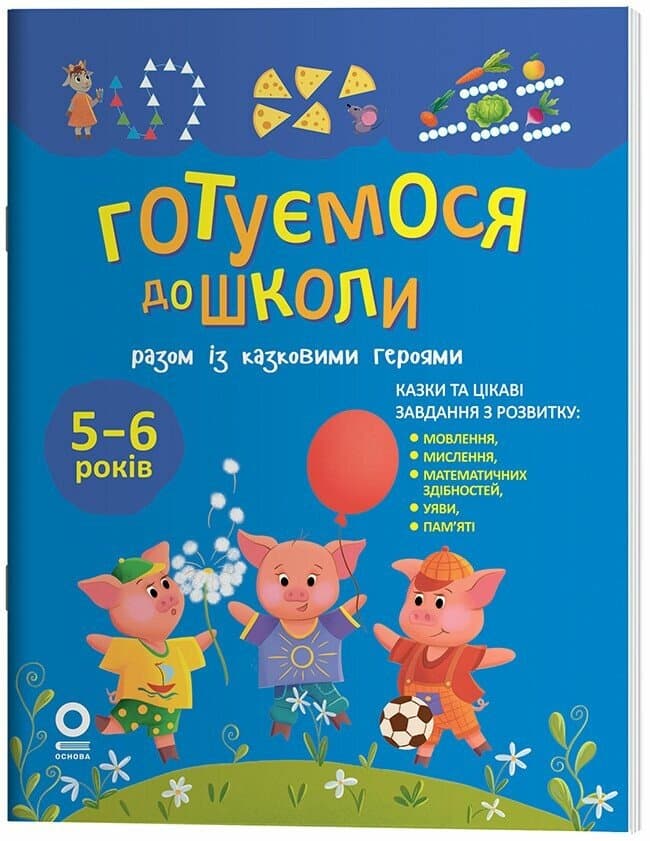 Книжка А4 "Рік до школи. Готуємося до школи разом із казковими героями"/Ранок — фото товару | Канцелярський Сад