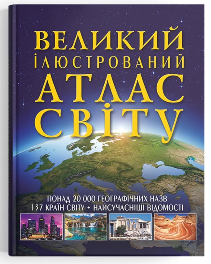 Книжка В4 "Великий ілюстрований атлас Світу" №2568/Кристал Бук — купити | Канцелярський Сад