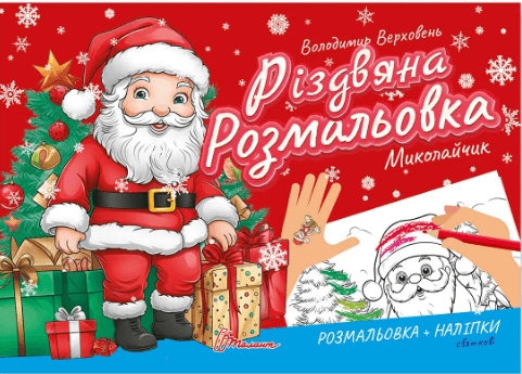 Книжка А5 "Різдвяна розмальовка: Миколайчик"(укр.)/Талант — купити | Канцелярський Сад