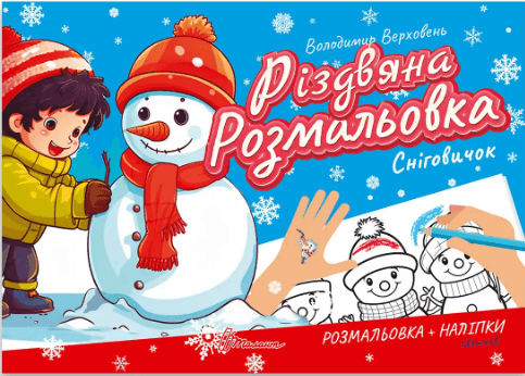 Книжка А5 "Різдвяна розмальовка: Сніговик"(укр.)/Талант — купити | Канцелярський Сад