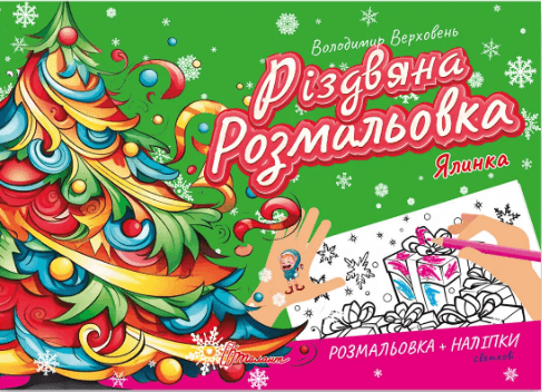 Книжка А5 "Різдвяна розмальовка: Ялинка"(укр.)/Талант — купити | Канцелярський Сад