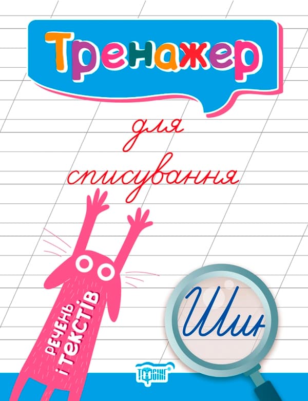 Книжка А5 "Тренажер для списування речень і текстів"/Видавництво Торсінг — фото товару | Канцелярський Сад