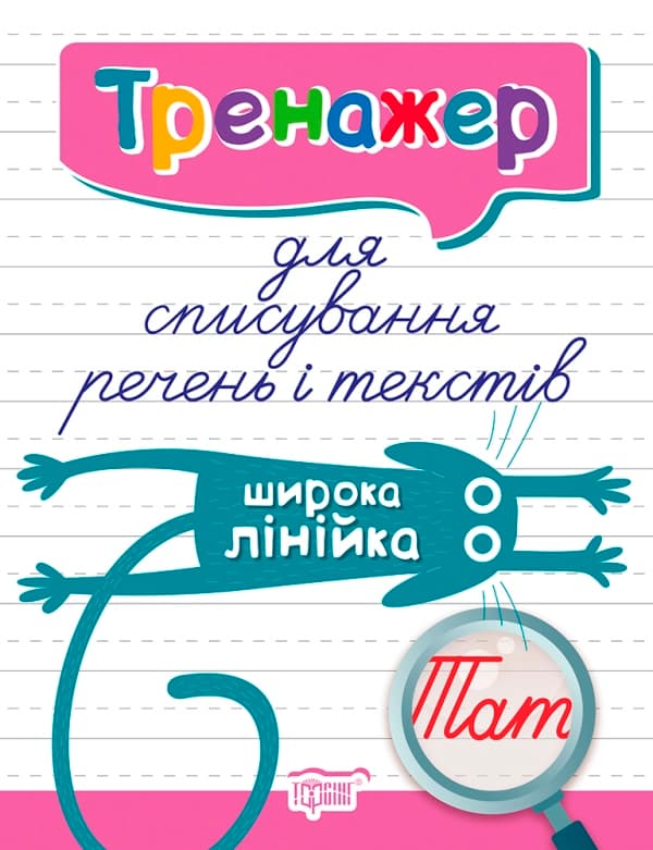 Книжка А5 "Тренажер для списування речень і текстів. Широка лінійка"/Видавництво Торсінг — купити | Канцелярський Сад
