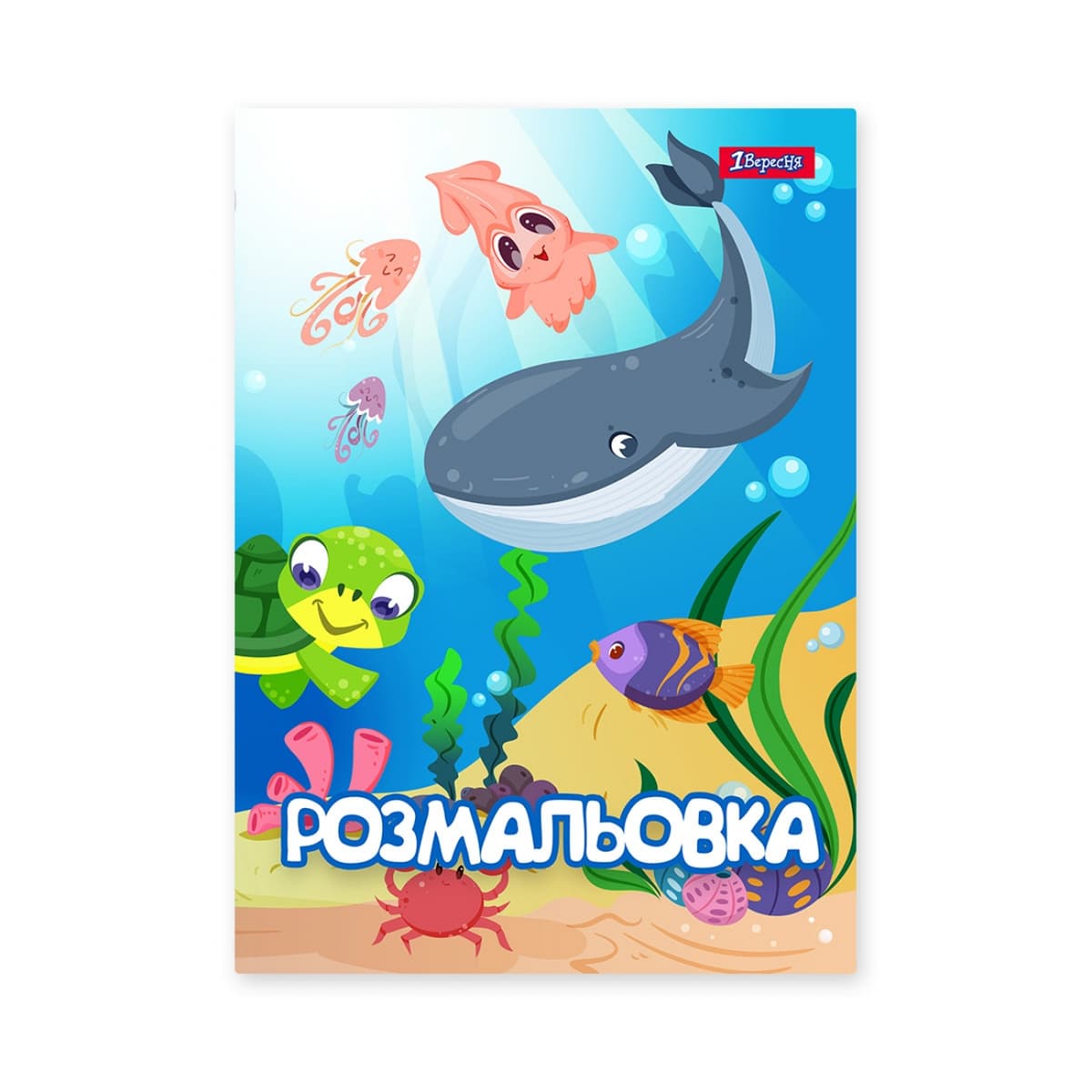 Розмальовка А4 "Підводні мешканці" 12стор. №742919/1В — купити | Канцелярський Сад