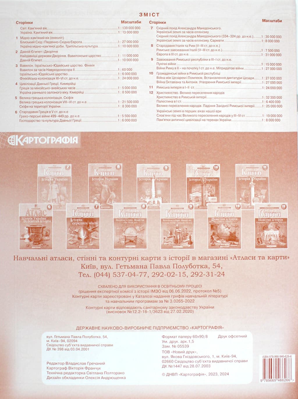 Контурна карта А4 "Всесвітня історія. Історія України" 6кл №6266/Картографія — фото 11
