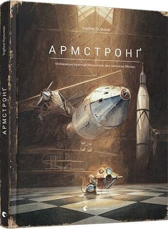 Книжка А4 "Книга Армстронг" Райлі Сейґер №3823/ВСЛ — купити | Канцелярський Сад