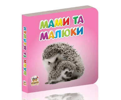 Книжка А7 "Карамелька: Мами та малюки" (укр.)№2091/Талант — фото товару | Канцелярський Сад