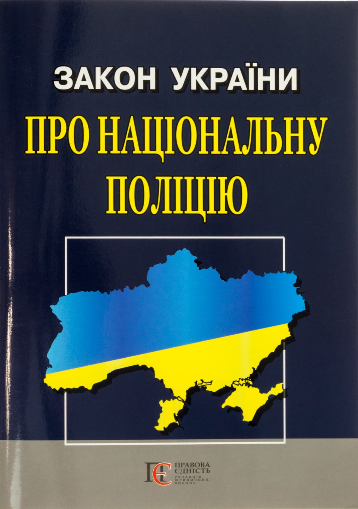 Закон України А5 м'ягк. обкл "Про Національну поліцію"/Алерта — фото товару | Канцелярський Сад