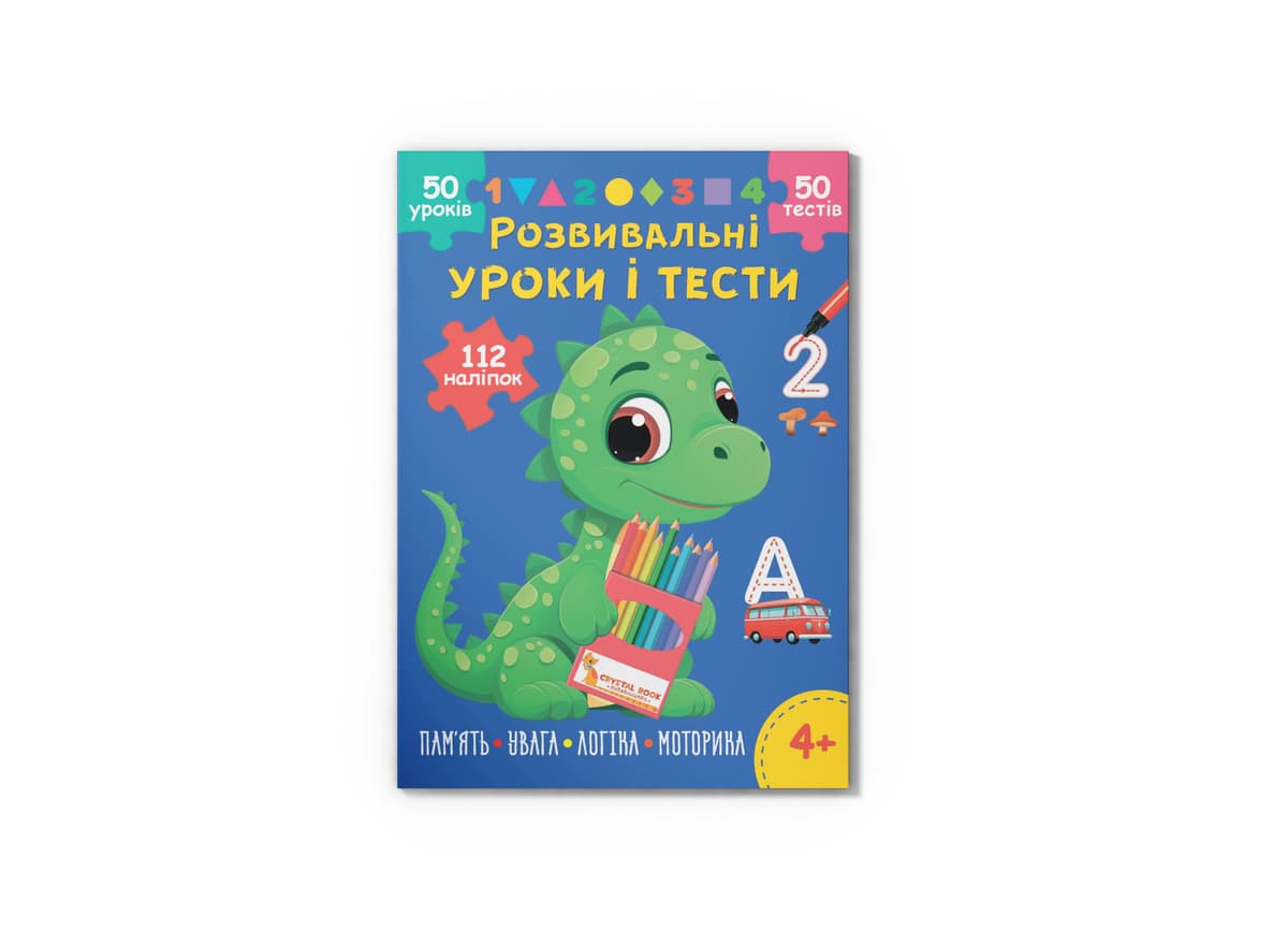 Книжка А4 "Розвивальні уроки і тести. Динозаврик. 112 наліпок" №5188/Кристал Бук — фото товару | Канцелярський Сад