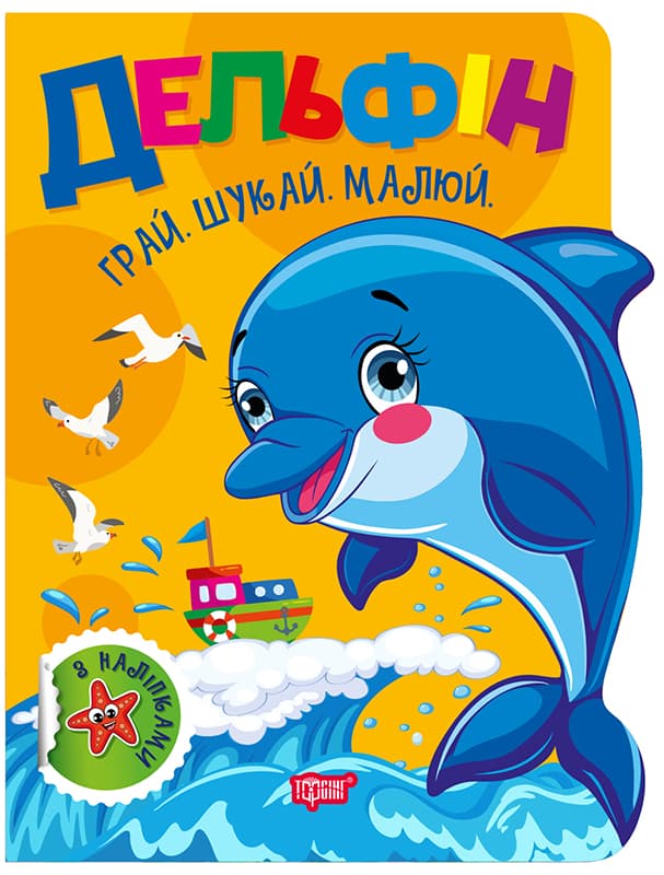 Книжка А4 "Грай. Шукай. Малюй Дельфін" №3503/Видавництво Торсінг — купити | Канцелярський Сад