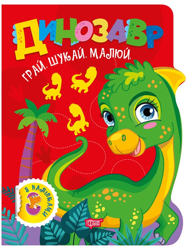 Книжка А4 "Грай. Шукай. Малюй Динозавр" №3497/Видавництво Торсінг — купити | Канцелярський Сад