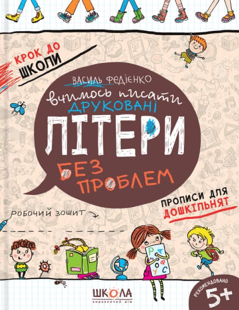 Книжка А4 "Крок до школи. Вчимось писати Друковані літери" (5+років) (укр.)/Школа — купити | Канцелярський Сад