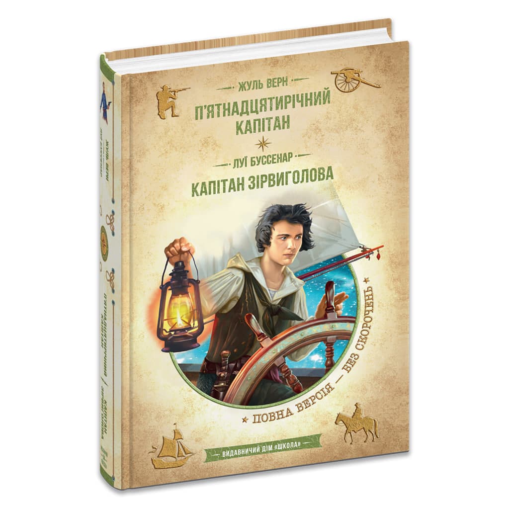 Бібліотека пригод A5 "Золота колекція.П'ятнадцятирічний капітан.Капітан Зірвиголова"/Школа — фото товару | Канцелярський Сад