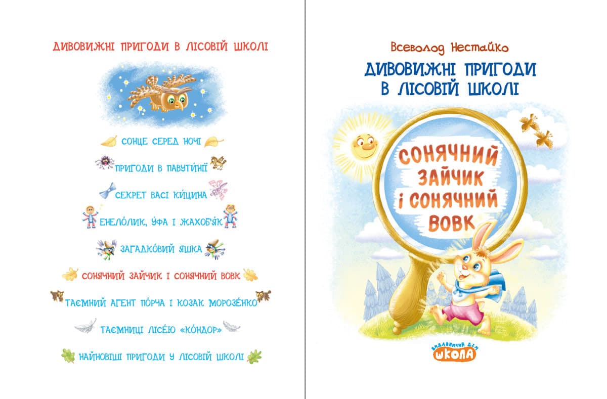 Дивовижні пригоди у лісовій школі Всеволод Нестайко В5 "Сонячний зайчик і Сонячний вовк" — фото 4