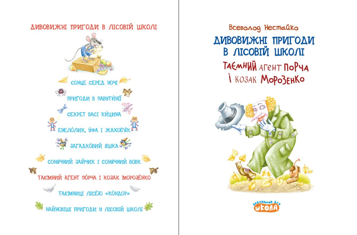 Книжка А5"Дивовижні пригоди у лісовій школі.Таємний агент Порча і козак"В.Нестайко/Школа — фото 4