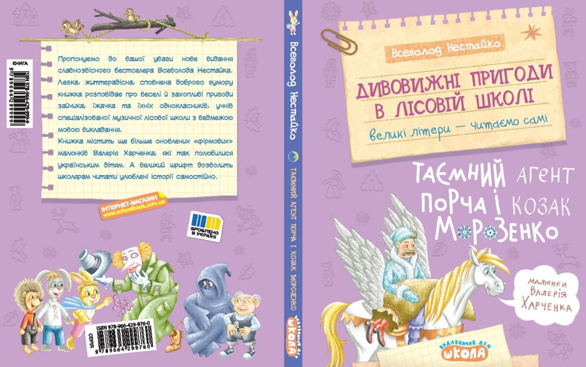 Книжка А5"Дивовижні пригоди у лісовій школі.Таємний агент Порча і козак"В.Нестайко/Школа — фото 11