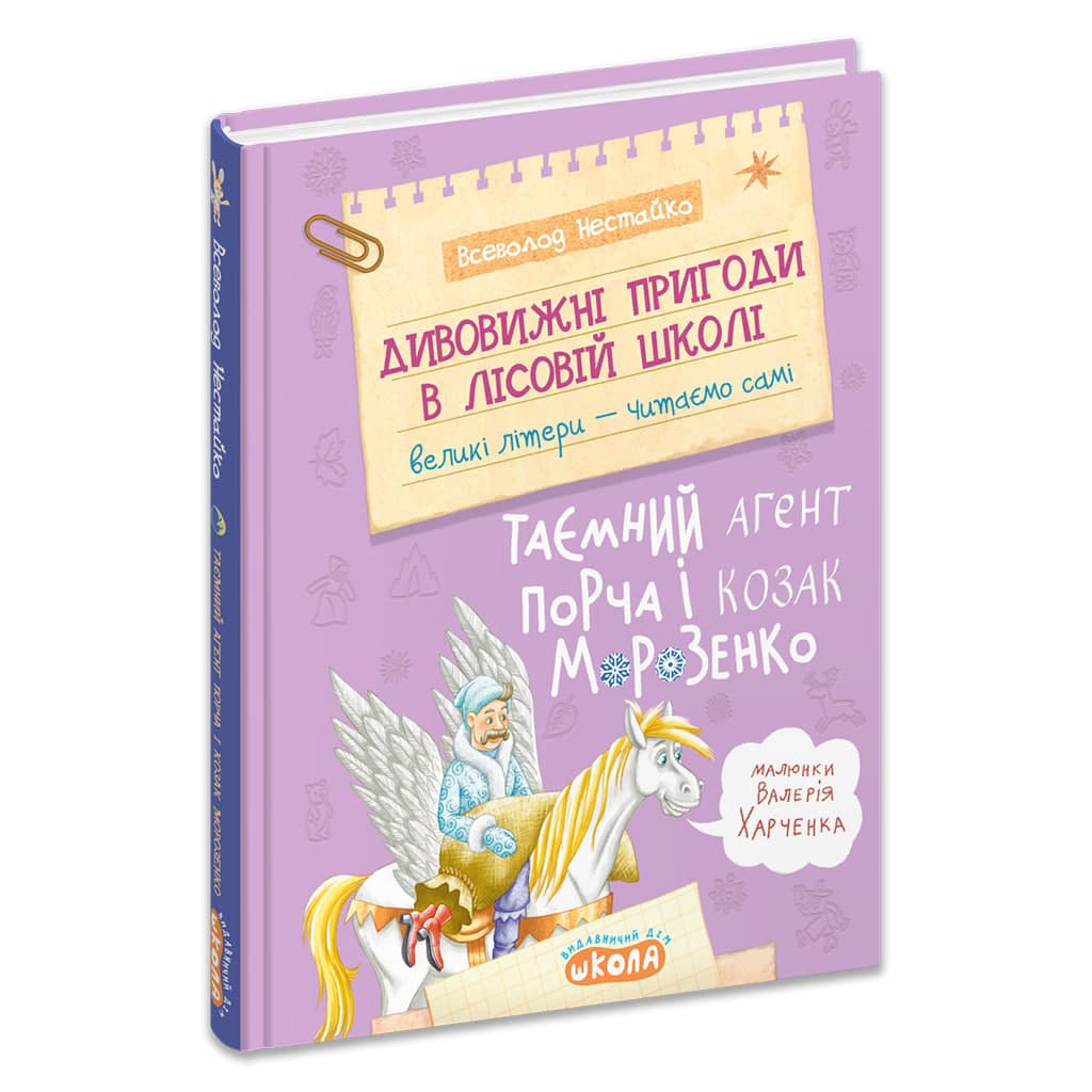 Книжка А5"Дивовижні пригоди у лісовій школі.Таємний агент Порча і козак"В.Нестайко/Школа — купити | Канцелярський Сад