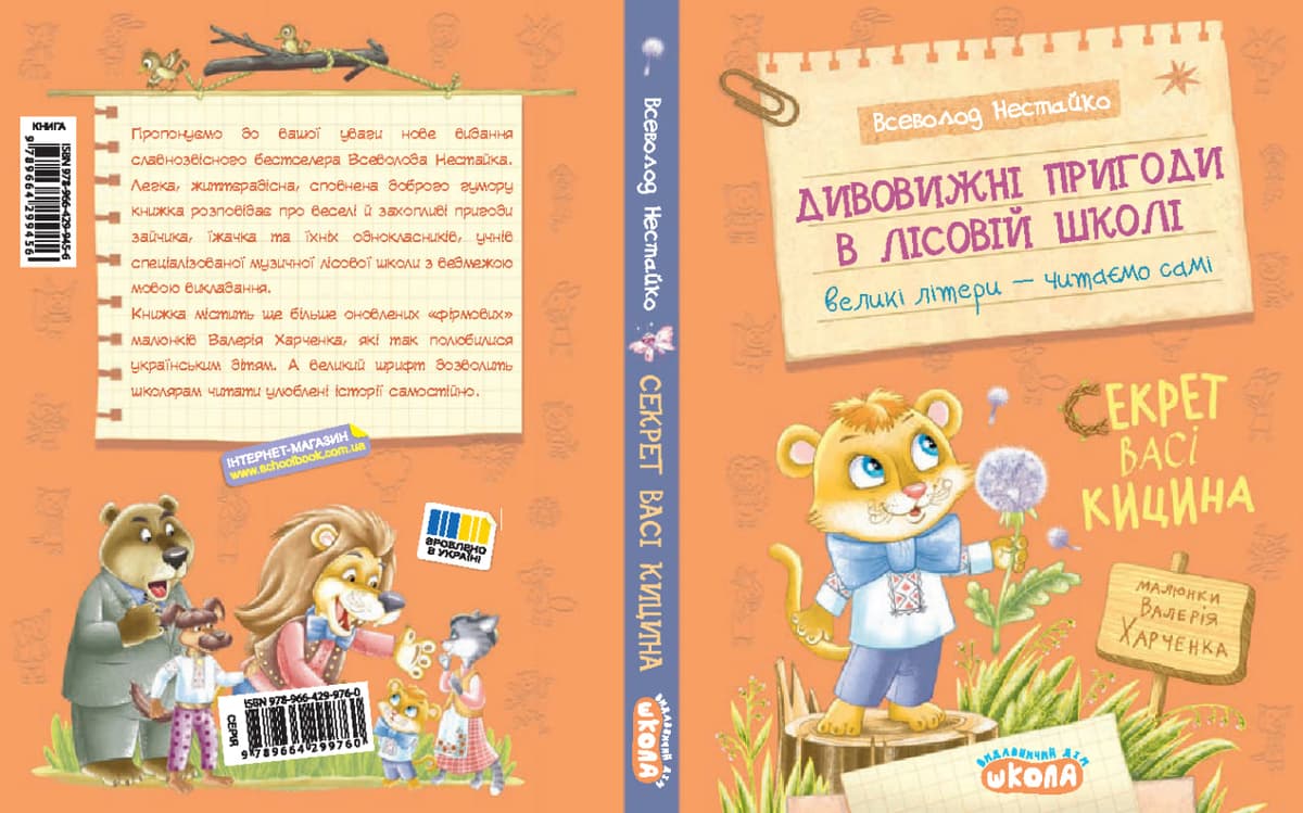 Книжка А5 "Дивовижні пригоди у лісовій школі. Секрет Васі Кицина" В.Нестайко /Школа — фото 3
