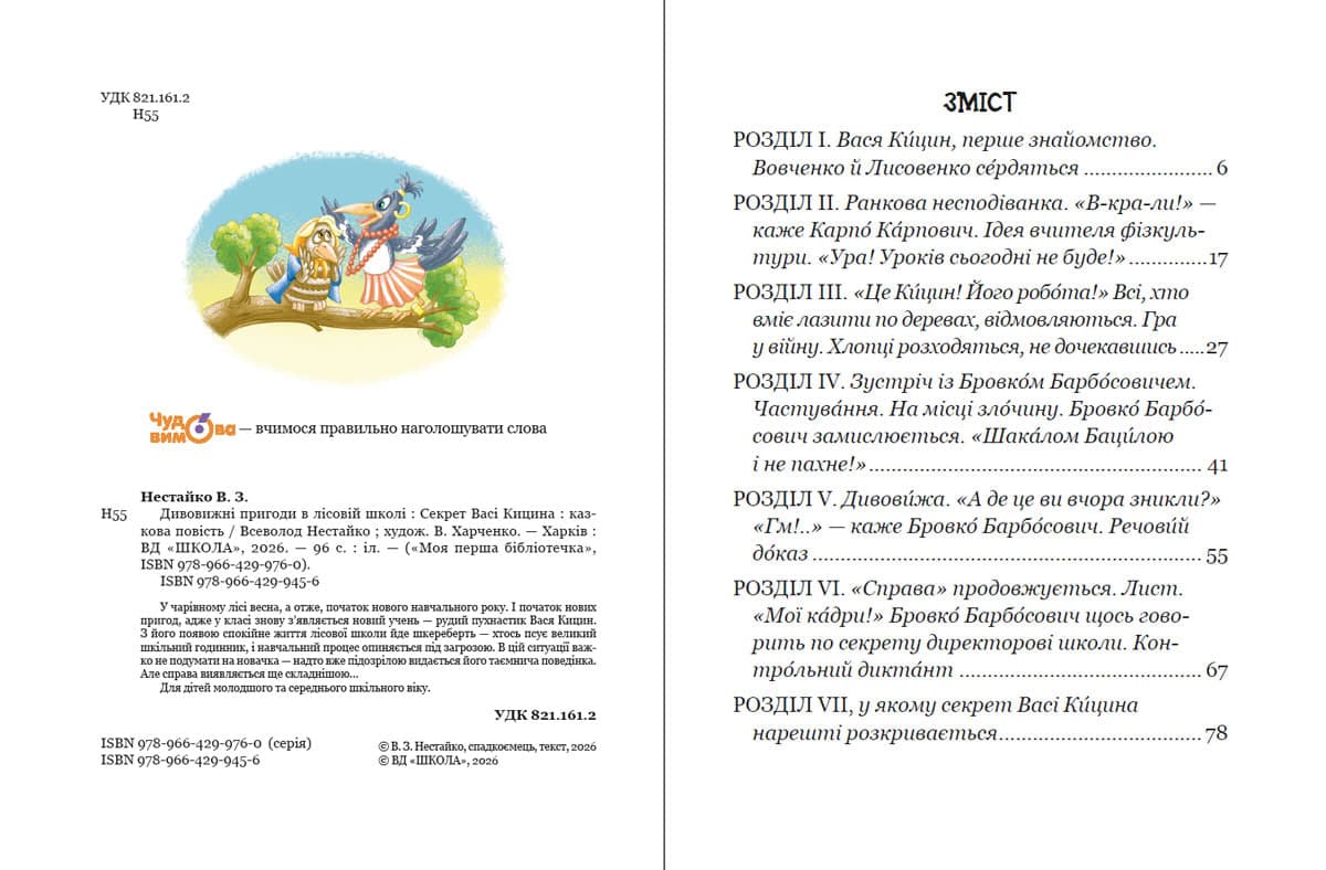 Книжка А5 "Дивовижні пригоди у лісовій школі. Секрет Васі Кицина" В.Нестайко /Школа — фото 4
