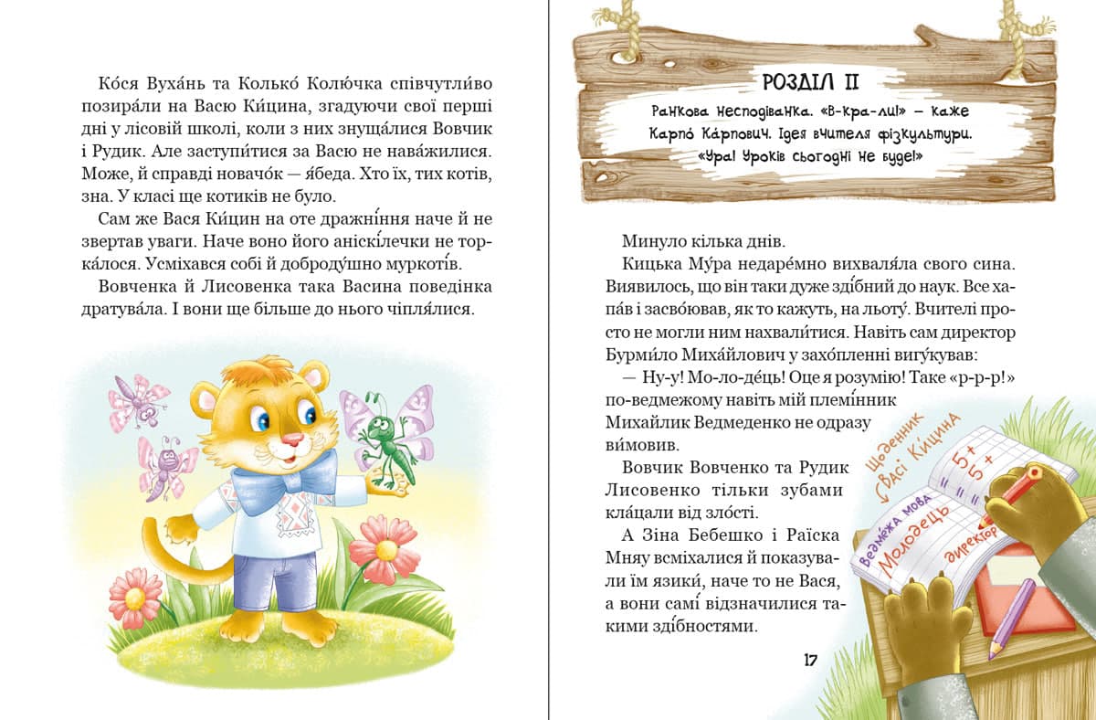 Книжка А5 "Дивовижні пригоди у лісовій школі. Секрет Васі Кицина" В.Нестайко /Школа — фото 6